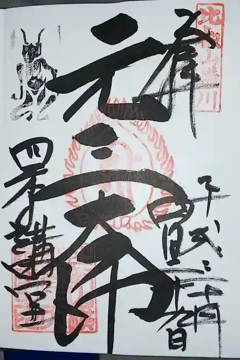 比叡山延暦寺の御朱印