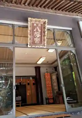 八幡神社の本殿・本堂