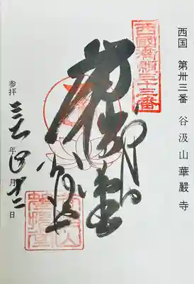 華厳寺(岐阜県)