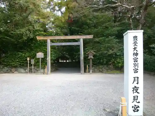 月夜見宮（豊受大神宮別宮）(三重県)