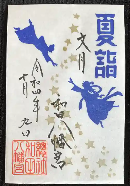 總社 和田八幡宮の御朱印