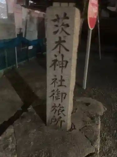 茨木神社のその他建物