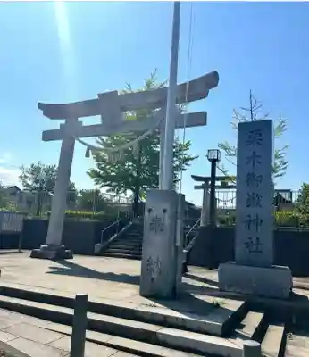 栗木御嶽神社(神奈川県)