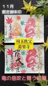 【公式】龍門院常楽寺(秩父札所十一番)(埼玉県)(2024年11月07日(木) 14時42分00秒投稿)