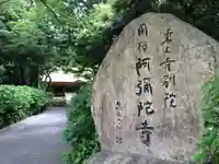 東大寺別院阿弥陀寺(山口県)