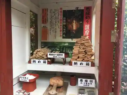 縁結び大社（愛染神社・妙泉寺山内）の授与品その他