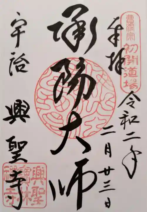 興聖寺(興聖寶林禅寺)の御朱印