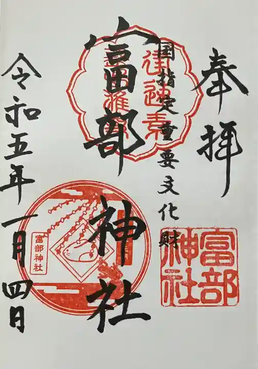 富部神社の御朱印