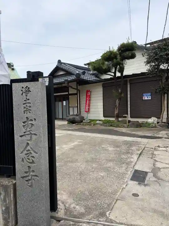 專念寺の{uncategorized: "未分類", other: "その他", undefined: "問題あり", building: "その他建物", grave: "お墓", sacred_gate: "鳥居", guardian: "狛犬", statue: "像", buddha: "仏像", history: "歴史", nature: "自然", garden: "庭園", animal: "動物", pagoda: "塔", temizu: "手水舎", mountain_gate: "山門・神門", sanctuary: "本殿・本堂", subordinate: "末社・摂社", art: "芸術", scenery: "景色", jizo: "地蔵", ema: "絵馬", goshuin: "御朱印", omikuji: "おみくじ", items: "授与品その他", amulet: "お守り", goshuincho: "御朱印帳", eats: "食事", festival: "お祭り", votive_dance: "神楽", shichigosan: "七五三参", wedding: "結婚式", experience: "体験その他", initially: "初詣", around: "周辺", anti_infection: "感染症対策"}