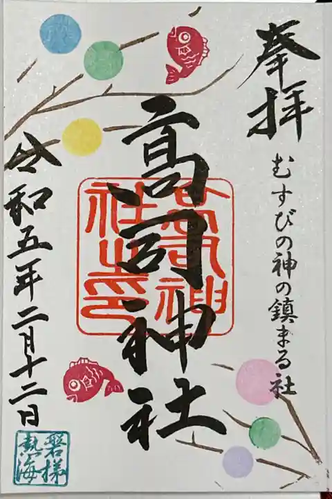 高司神社、2月の御朱印です。