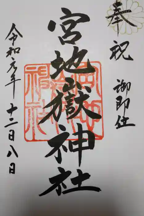 宮地嶽神社の御朱印