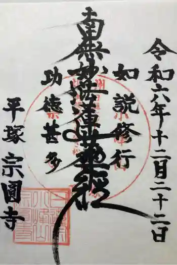 宗圓寺の御朱印 2024年12月