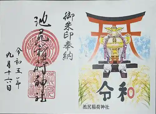 池尻稲荷神社(東京都)