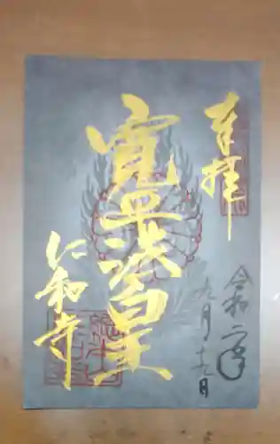仁和寺の御朱印