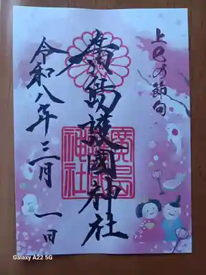 廣島護國神社の御朱印