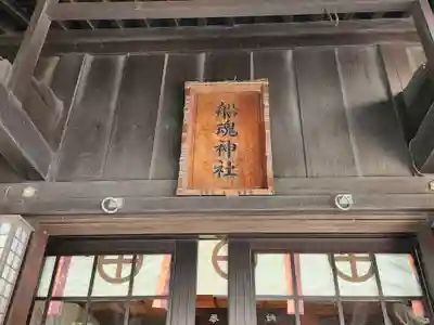 船魂神社の本殿・本堂