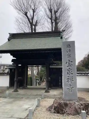 宝泉寺(東京都)