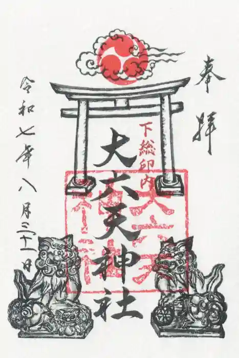 大六天神社の御朱印