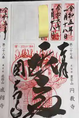 西国三十三所観音霊場　第二十七番札所
天台宗　書寫山　圓教寺