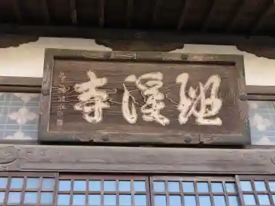 班渓寺(埼玉県)