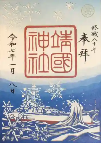 靖國神社の御朱印