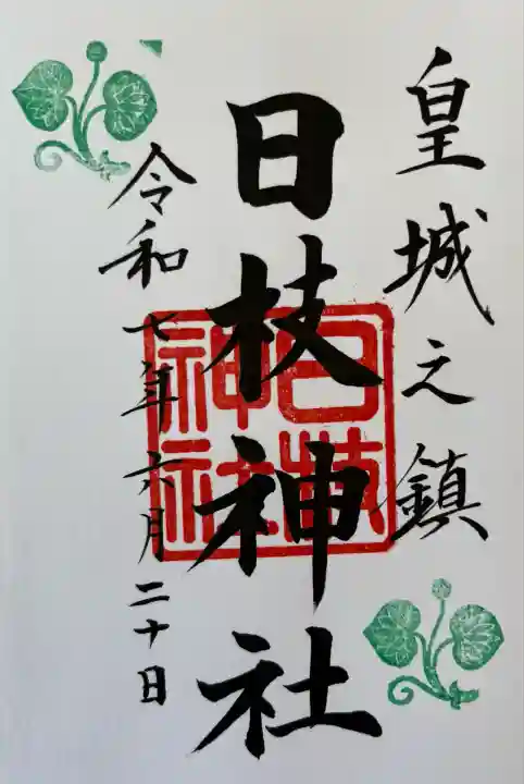 日枝神社(東京都)