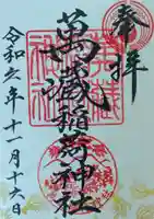 萬蔵稲荷神社の御朱印