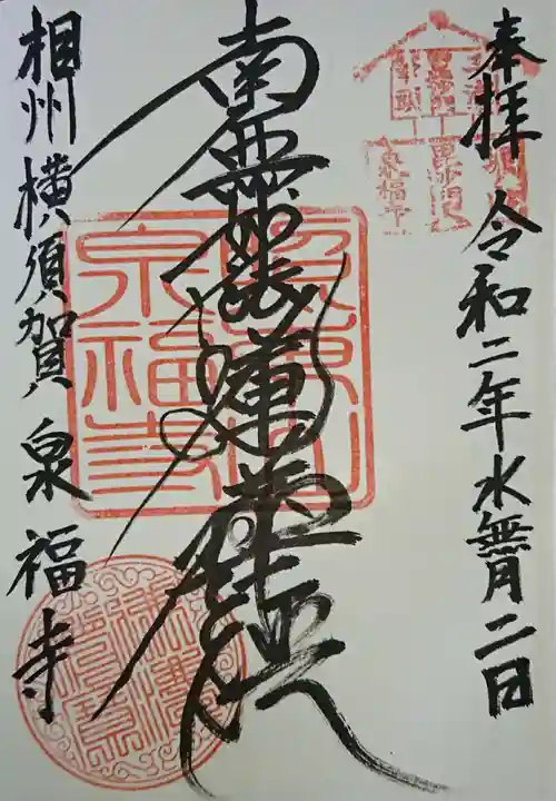 泉福寺の御朱印