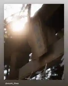 滑川神社 - 仕事と子どもの守り神の鳥居(2022年03月23日(水) 20時29分09秒投稿)