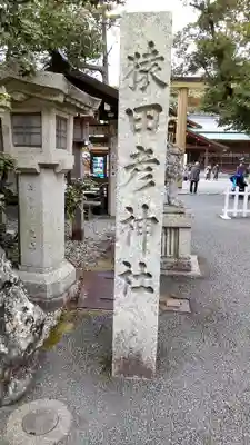 猿田彦神社のその他建物