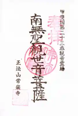 常楽寺の御朱印