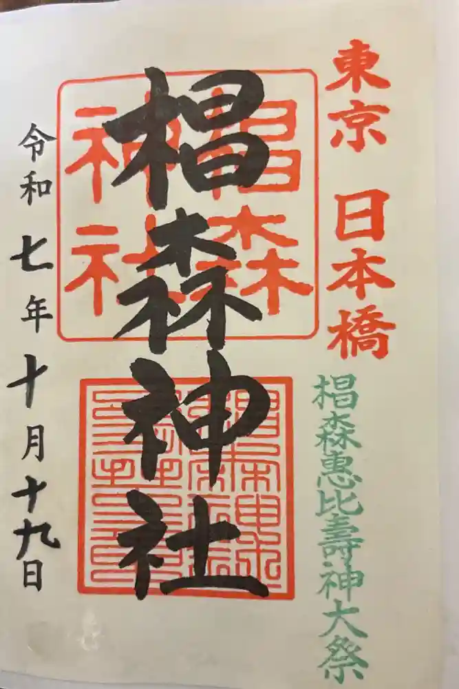 椙森神社の御朱印