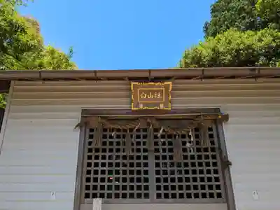 尾張白山神社(愛知県)