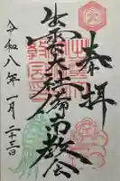 出雲大社 備南教会の御朱印