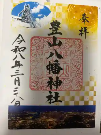 豊山八幡神社の御朱印 2026年03月