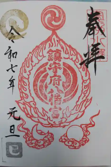 鎮守府八幡宮の御朱印