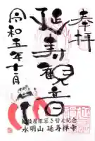 延寿禅寺の御朱印