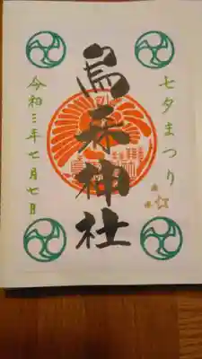 七夕の書置きの御朱印です。