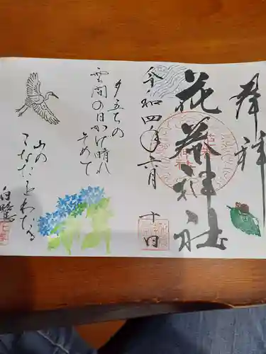 花巻神社の御朱印