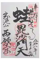 西願寺の御朱印