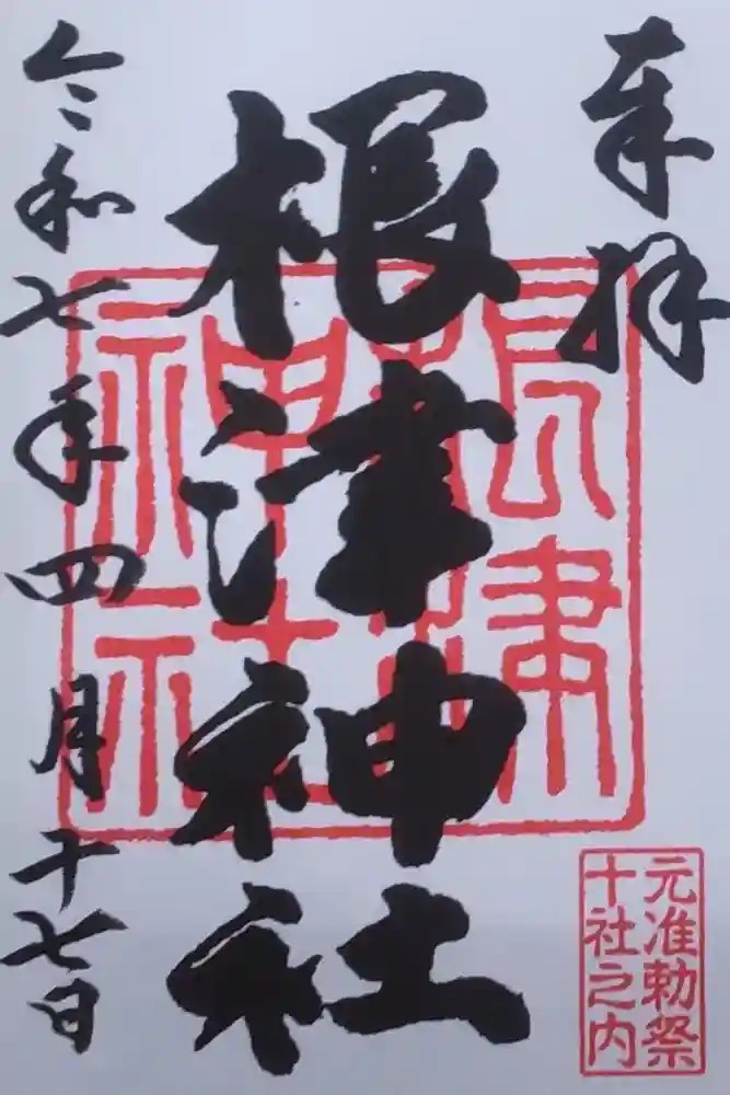 根津神社の御朱印