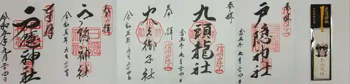 戸隠神社奥社の御朱印