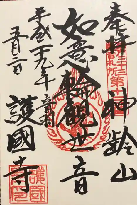 護国寺の御朱印