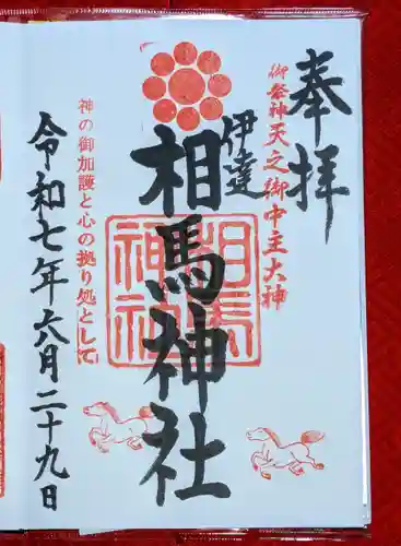 相馬神社(北海道)