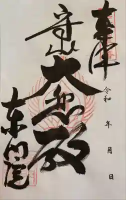 東門院(滋賀県)