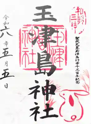 玉津島神社の御朱印