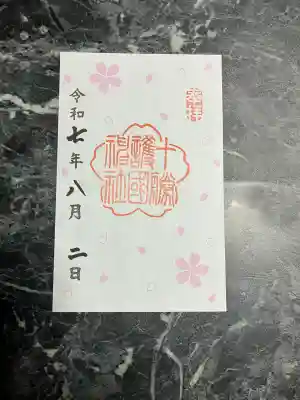 十勝護国神社の御朱印