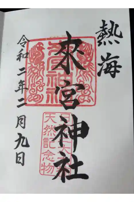 來宮神社の御朱印