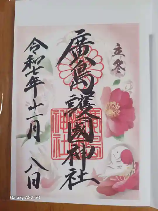 廣島護國神社の御朱印