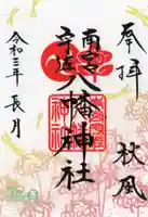 南宮宇佐八幡神社(脇浜神社)の御朱印